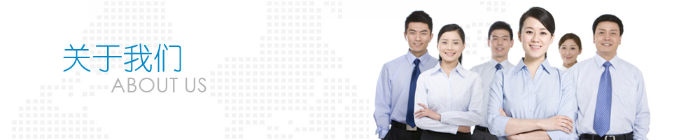 關于我們